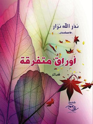 cover image of أوراق متفرقة